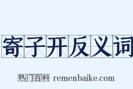 寄子开反义词是什么意思的图片